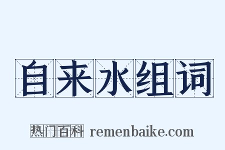 自来水组词是什么意思的图片